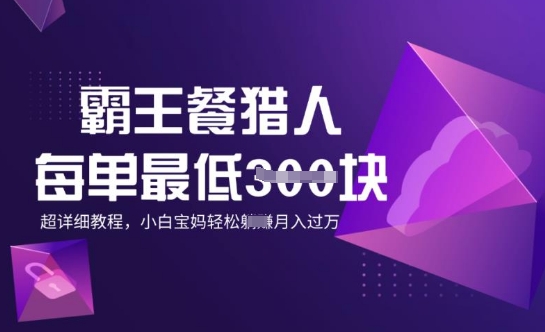 霸王餐猎人，每单3张，月入过W，适合宝妈小白的超详细拆解-盛科网创