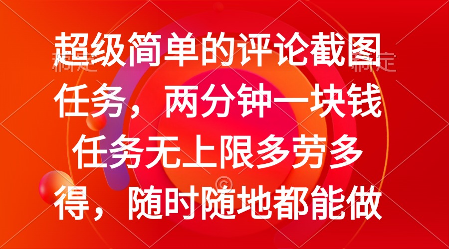 （14308期）简单的评论截图任务，两分钟一块钱 任务无上限多劳多得，随时随地都能做-盛科网创