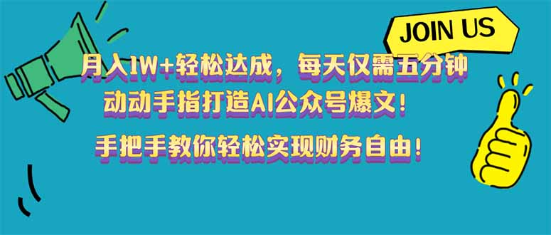 （14277期）月入1W+轻松达成，每天仅需五分钟，动动手指打造AI公众号爆文！完美副…-盛科网创