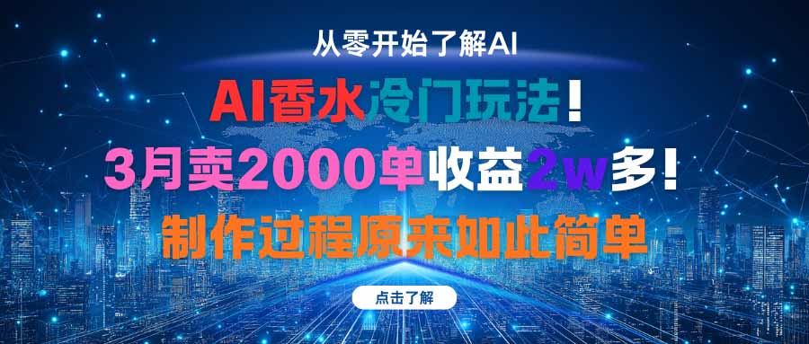 AI香水冷门玩法！3月卖2000单收益2w多！制作过程原来如此简单-盛科网创