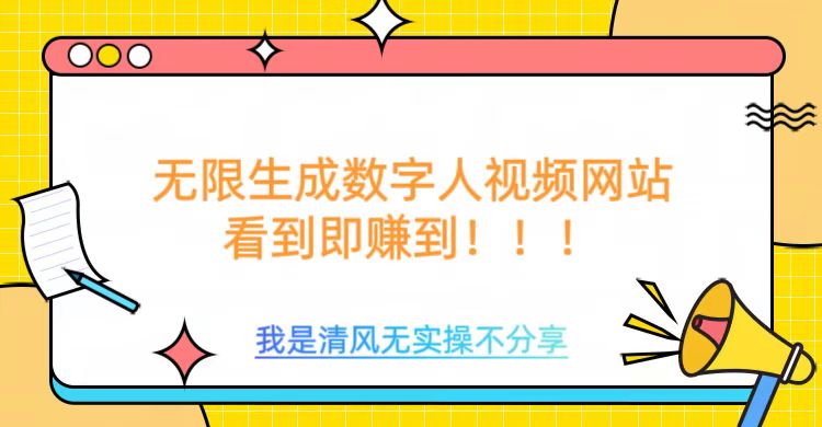 无限生成数字人视频，无需充值会员或者其他算力-盛科网创