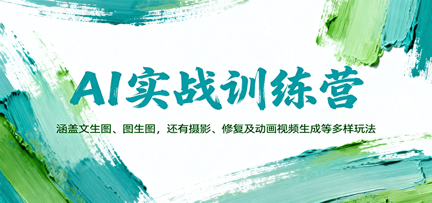 AI实战训练营：涵盖文生图、图生图，以及摄影、修复及动画视频生成等多样玩法-盛科网创