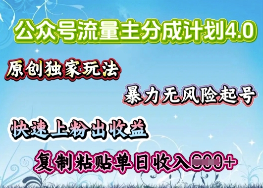 公众号流量主4.0全新稳定版，简单的复制粘贴，短短5分钟，就能轻松搞定一篇文章-盛科网创
