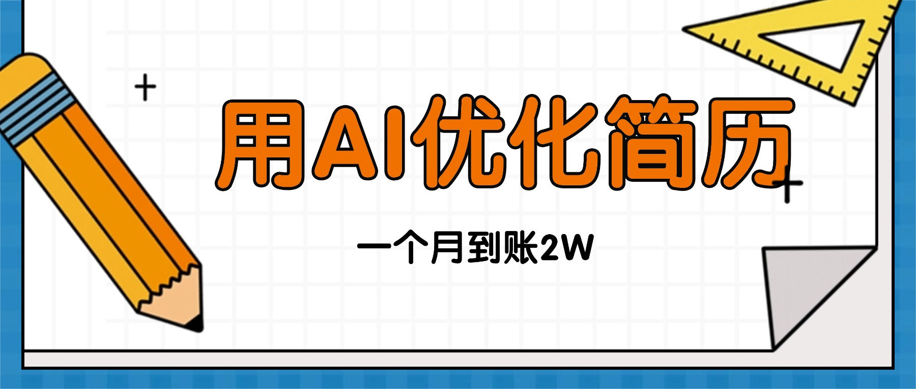 今年找工作难，单子做不完，用AI优化简历，稳定月入2万-盛科网创