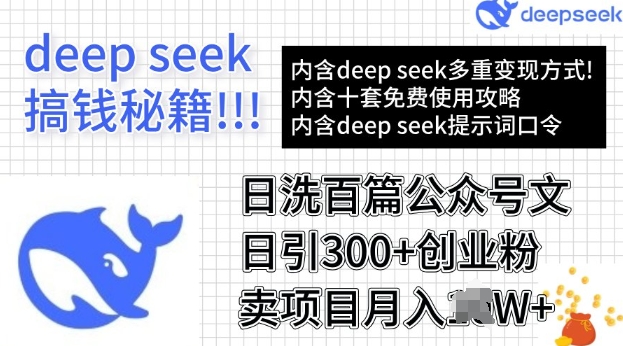 用DeepSeek日洗百篇公众号文章，轻松日引300+创业粉，卖项目月入过W-盛科网创