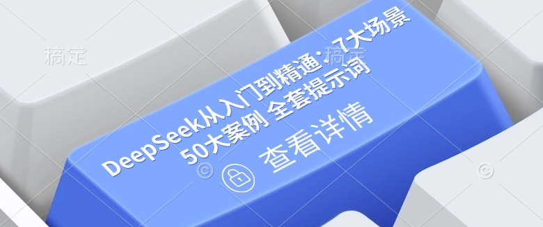 DeepSeek从入门到精通：7大场景 50大案例 全套提示词【文档】-盛科网创