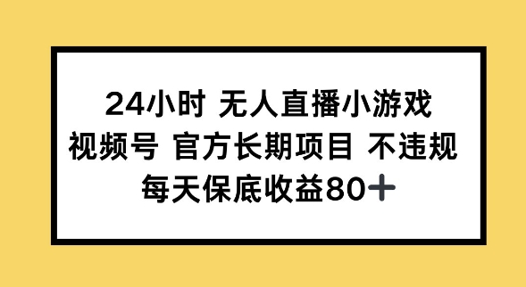 24小时无人直播小游戏，视频号官方长期项目，长期项目小白轻松可做每天保底收益80+-盛科网创