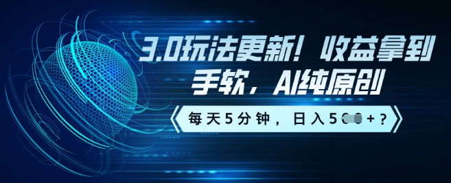 3.0玩法更新！收益拿到手软，AI纯原创，每天5分钟，日入5张？-盛科网创