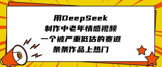 用DeepSeek制作中老年情感视频，一个被严重低估的赛道，条条作品上热门-盛科网创