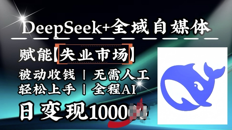 降维打击，Deepseek+全域自媒体，赋能失业市场，被动收钱，无需人工全程AI，日变现1k-盛科网创