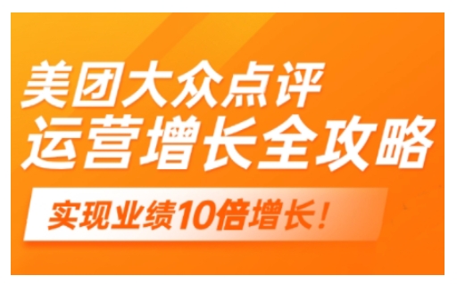 美团大众点评运营全攻略，2025年做好实体门店的线上增长-盛科网创