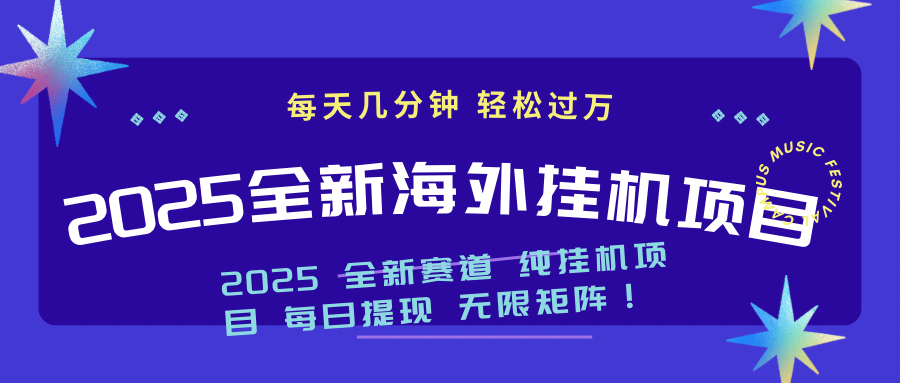 （14340期）2025最新海外挂机项目：每天几分钟，轻松月入过万-盛科网创