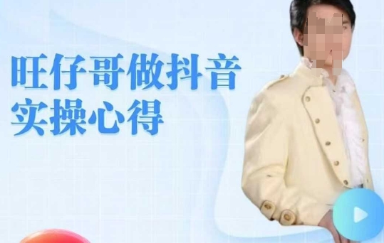 旺仔哥做抖音实操心得，教会零基础学员轻松做老铁直播间-盛科网创