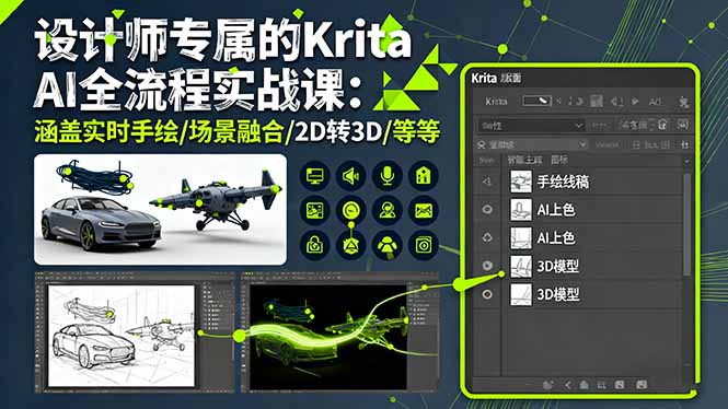 设计师专属的Krita AI全流程实战课：涵盖实时手绘/场景融合/2D转3D/等等-盛科网创