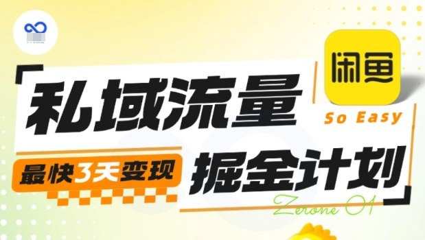 私域流量掘金计划实战训练营，最快3天变现-盛科网创