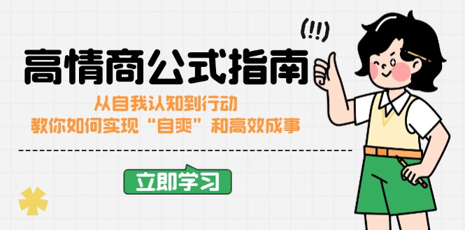 （14267期）高情商公式完结版：从自我认知到行动，教你如何实现“自爽”和高效成事-盛科网创