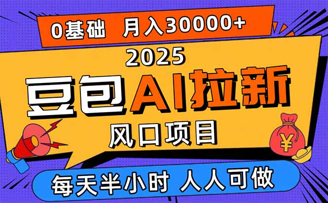 2025豆包AI拉新风口项目，0粉0基础月入3W+，新手小白轻松学会-盛科网创