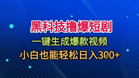 黑科技撸爆短剧，懒人玩法，无需剪辑，一键生成，秒过原创，小白也能轻松日入1k【揭秘】-盛科网创