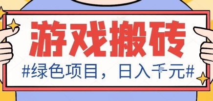 最新绿色全自动游戏搬砖项目，日入1k，收益稳定新手可做，无脑操作有手就行【揭秘】-盛科网创