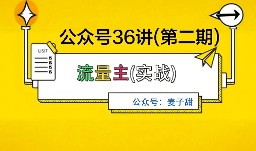 麦子甜公众号36讲-第二期，稳定持续收益，稳定玩法，复利效应强-盛科网创