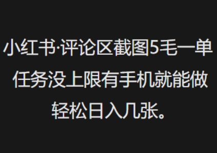 小红书评论区截图5毛一单，任务没上限有手机就能做，轻松日入几张-盛科网创