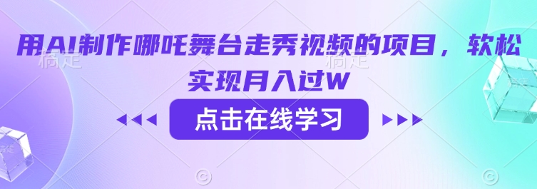 用AI制作哪吒舞台走秀视频的项目，软松实现月入过W-盛科网创