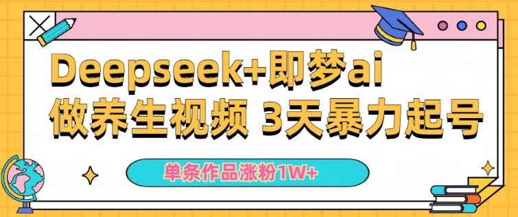 小白用DeepSeek+即梦做ai养生视频，一条作品涨粉5万+，单日收益多张-盛科网创