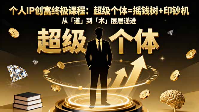 个人IP创富终极课程：超级个体=摇钱树+印钞机，从「道」到「术」层层递进-盛科网创