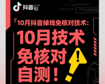 10月抖音掉线免核对技术，不保证百分百，自测-盛科网创