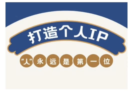 自媒体IP变现实战营，自媒体从业者打造个人品牌，提升变现能力的实战课程-盛科网创