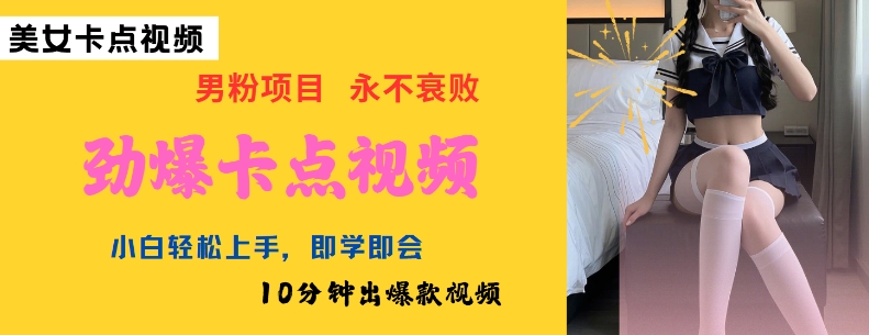 AI制作劲爆卡点美女视频，小白轻松上手，即学即会10分钟出爆款视频-盛科网创