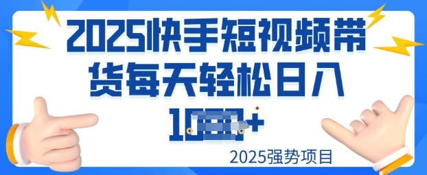 2025最新快手小店运营，单日变现多张新手小白轻松上手-盛科网创
