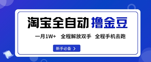 淘宝菜鸟全自动撸金豆，轻松月入1W+，全程手机去跑，操作简单【揭秘】-盛科网创
