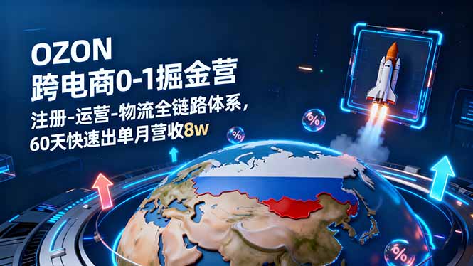 OZON跨境电商0-1掘金营：注册-运营-物流全链路体系，60天快速出单月营收8w-盛科网创
