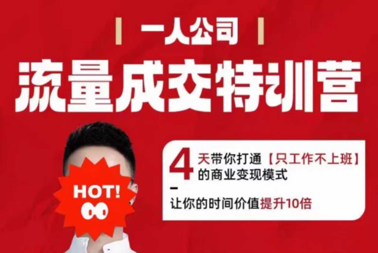 流量成交特训营2025年，4天带你打通【只工作不上班】的商业变现模式，让你的时间价值提升10倍-盛科网创