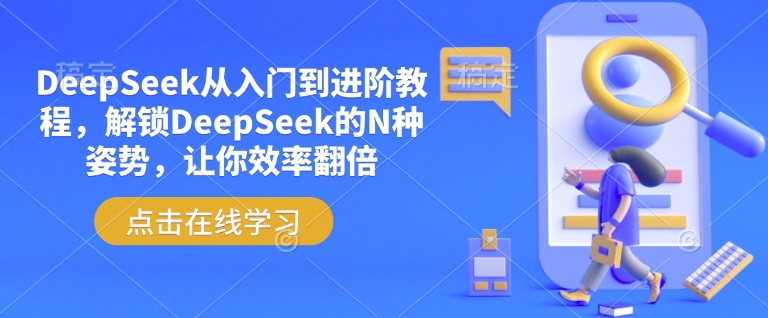 DeepSeek从入门到进阶教程，解锁DeepSeek的N种姿势，让你效率翻倍-盛科网创