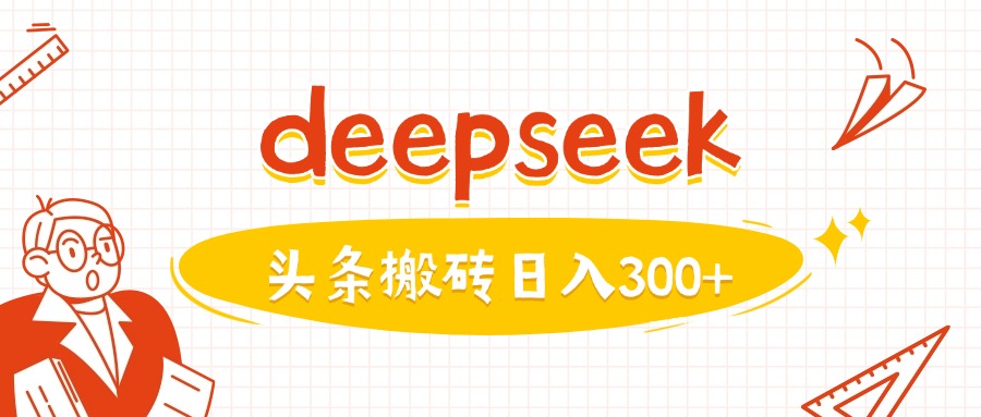 利用deepseek分钟一篇图文，做头条日入3张-盛科网创