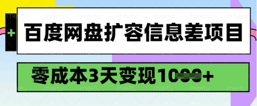 百度网盘扩容信息差项目，零成本，3天变现1k，详细实操流程-盛科网创