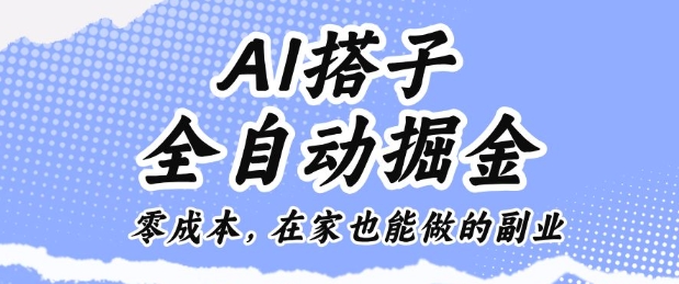 AI搭子全自动掘金零成本，在家也能做的副业【揭秘】-盛科网创