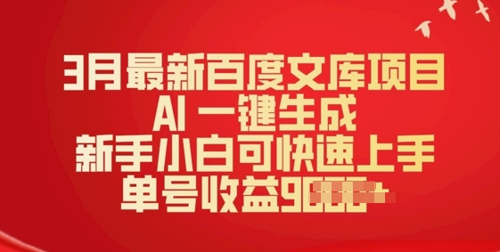3月最新百度文库项目，AI 一键生成，新手小白可快速上手，单号收益多张-盛科网创