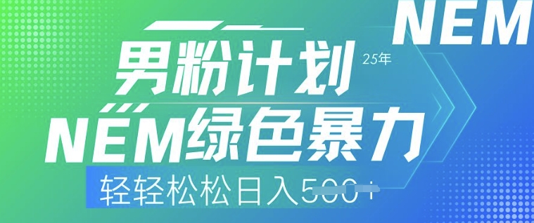 25年男粉计划，绿色暴力，轻轻松松日入5张-盛科网创