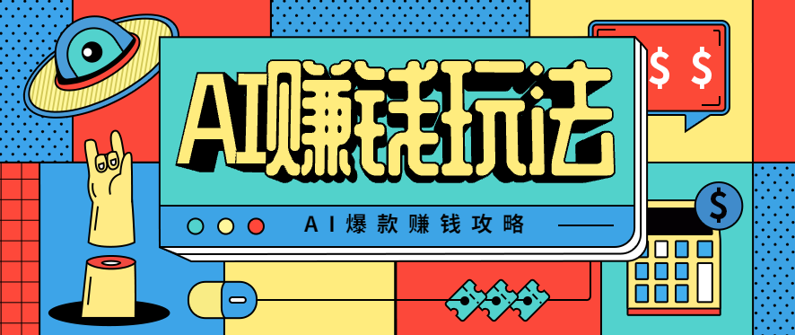 AI萌宠视频爆款攻略，小白无脑操作，每天30分钟，轻松上手，日入500+-盛科网创