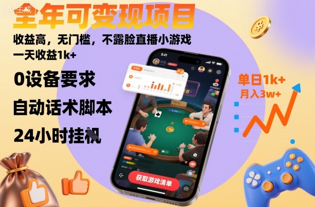 全年可变现项目，收益高，无门槛，不露脸直播小游戏，一天收益1k+【揭秘】-盛科网创