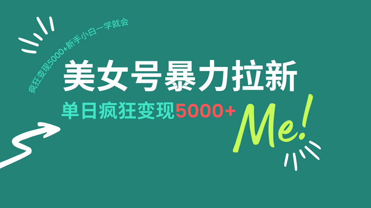 （14322期）美女号暴力拉新，用过AI优化一件生成，每天搬砖，疯狂变现5000+新手小…-盛科网创