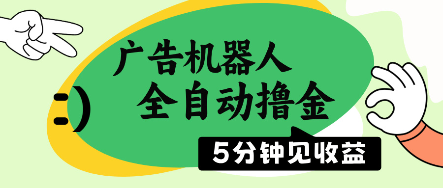 （14299期）广告机器人全自动撸金，5分钟见收益，无需人工，单机日入500+-盛科网创
