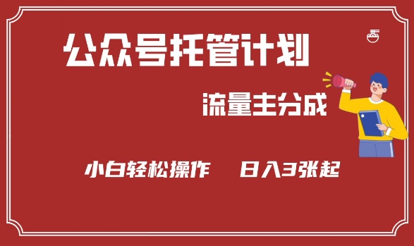 公众号分成计划，流量主分成，小白轻松日入3张【揭秘】-盛科网创