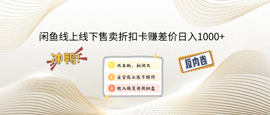 （14379期）闲鱼线上,线下售卖折扣卡赚差价日入1000+-盛科网创