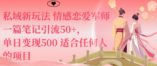 私域新玩法情感恋爱军师一篇笔记引流50+，单日变现5张适合任何人的项目-盛科网创