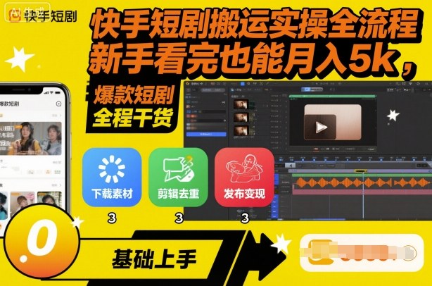 快手短剧搬运实操全流程，新手看完也能月入5k，全程干货-盛科网创