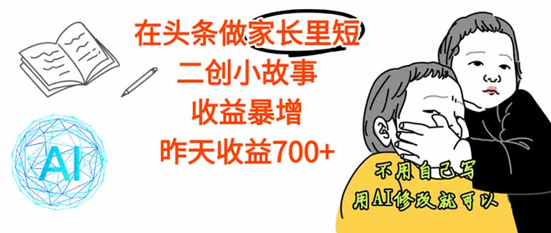【劲爆】在头条做家长里短二创小故事，收益暴增，这个月我已经赚了1.5W+-盛科网创